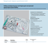 Инструменты для чрескожного доступа к верхним дыхательным путям набор в составе купить в Саратове
